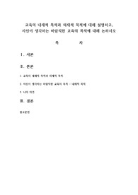 교육의 내재적 목적과 외재적 목적에 대해 설명하고, 자신이 생각하는 바람직한 교육의 목적에 대해