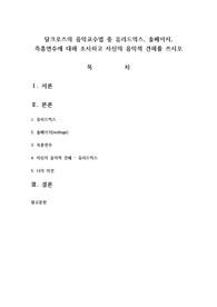 달크로즈의 음악교수법 중 유리드믹스, 솔페이지, 즉흥연주에 대해 조사하고 자신의 음악적 견해