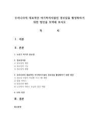 우리나라의 대표적인 여가복지시설인 경로당을 활성화하기 위한 방안을 모색