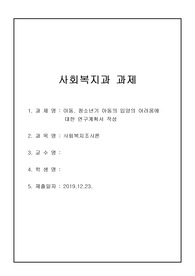 [사회복지사]사회복지조사론 아동, 청소년기 아동의 입양의 어려움에대해서술하시오