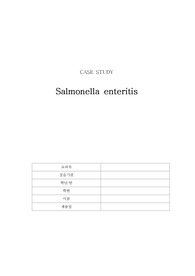 A+) 살모넬라 장염 케이스 스터디