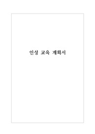 [계획서][인성교육계획서] 학교 인성 교육 계획서 견본입니다. 계획서 세우기가 죽기보다 두려우신 분들이 보면 큰 도움이 될 것입니다.