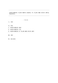 사회복지행정의 기능에 대하여 설명하고 각 기능에 대한 본인의 생각을 서술하시오.