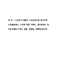 노인요양시설 관련 논문분석