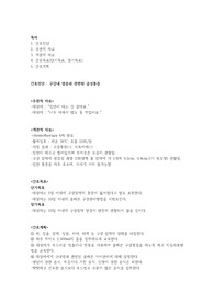 구강내 염증과 관련된 급성통증 간호과정(간호진단, 간호사정, 간호목표, 간호계획 및 중재)