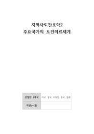 지역사회간호학 주요국가 보건의료체계 보고서