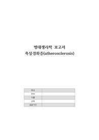 [A+] 병태생리학 죽상경화증 보고서