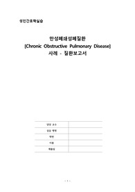 COPD 케이스 스터디. 교수님께 극찬받음. A+. 이해하기 쉬운 보고서. 간호진단3개