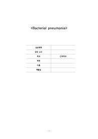 세균성 폐렴 케이스 스터디. A+받은 케이스 스터디. 간호진단 3개
