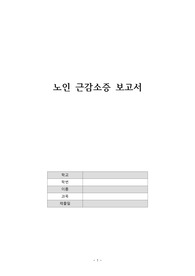 [A+] 노인간호학 근감소증 보고서
