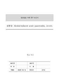 성인간호학 급성 췌장염 케이스