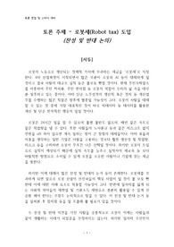 토론 주제 - 로봇세 (Robot tax) 도입 [찬성/반대 논의]