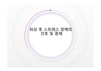 &lt;정신간호학&gt;외상및스트레스관련장애/주요질환/외상후스트레스장애/PTSD/급성스트레스장애/적응장애/간호과정