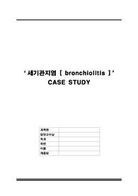 [A+ 모세기관지염 케이스스터디] 아동간호학실습, 호흡기내과실습