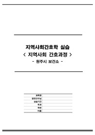 [A+ 지역사회간호과정] 원주시보건소