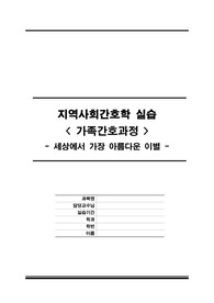 [A+ 가족간호과정] &#039;세상에서 가장 아름다운 이별&#039;