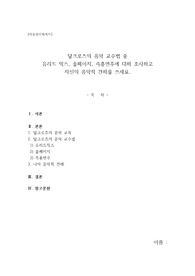 달크로즈의 음악 교수법 중  유리드 믹스, 솔페이지, 즉흥연주에 대해 조사하고  자신의 음악적 견해를 쓰세요.