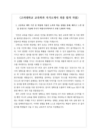 [자기소개서][고려대 교육학과] 고려대학교 교육학과에 지원하여 최종 합격한 작품으로 지적 수준이 상당히 높은 작품입니다.