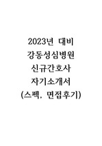 2023년 대비 강동성심병원 자기소개서 (2022년 취업완료)