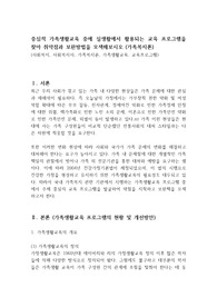 중심적 가족생활교육 중에 실생활에서 활용되는 교육 프로그램을 찾아 취약점과 보완방법을 모색해보시오 (가족복지론)