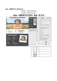 정신간호학실습 VSIM Linda Waterfall(중증 불안) 시뮬레이션+의사소통 분석