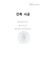 건축시공 - 공정관리에 대하여