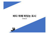 바다 위에 떠있는 도시 - 베네치아