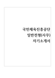 국민체육진흥공단 일반전형 사무 합격 자기소개서