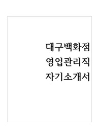 대구백화점 영업관리직 자기소개서 우수예문