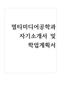 멀티미디어공학과 자기소개서 및 학업계획서