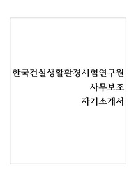 한국건설생활환경시험연구원  사무보조 자기소개서