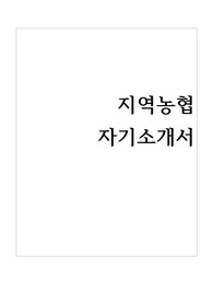 지역농협 자기소개서