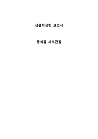 동식물 세포관찰