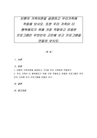 보웬의 가족이론을 설명하고 우리가족에 적용해 보시오. 또한 우리 가족이 더 행복해지기 위해 가장 적합하고 유용한 프로그램은 무엇인지 고민해 보고 프로그램을 만들어 보시오