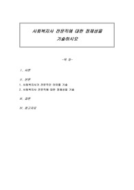 사회복지사 전문직에 대한 정체성을 기술하시오