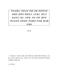 우리사회는 코로나로 인해 사회 전반적으로 비대면 접촉이 확장되고 스트레스 정도가 높아지고 있는 가운데, 이로 인한 개인의 정신건강과 관련하여 자유롭게 의견을 제시해 보세요