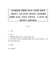 언어발달에 영향을 미치는 요인에 대하여 서술하고 그중 본인이 생각하는 언어발달에 영향을 미치는 요인이 무엇인지, 그 요인이 왜 중요한지 서술하세요