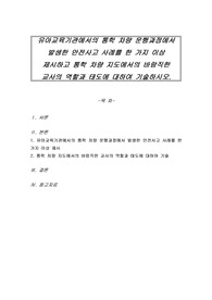 유아교육기관에서의 통학 차량 운행과정에서 발생한 안전사고 사례를 한 가지 이상 제시하고 통학 차량 지도에서의 바람직한 교사의 역할과 태도에 대하여 기술하시오