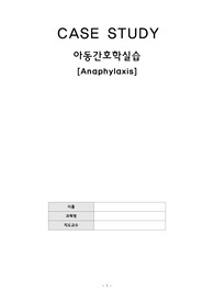 아동간호학실습-Vsim 사례(가상아동환자를 대상자로 간호)-아나필락시스(Anaphylaxis) 케이스스터디-간호진단2개, 간호과정1개(기관지 수축으로 인한 호흡곤란과 관련된 비효율적 호흡양상)