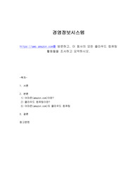 아마존을 방문하고, 이 회사의 모든 클라우드 컴퓨팅 활동들을 조사하고 요약하시오.