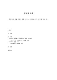 수요와 공급을 이용해 쟁점이 되는 사회현상을 찾아 해결 방안 제시