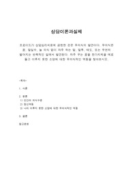 프로이드가 상담심리치료에 공헌한 것은 무의식의 발견이다. 무의식은 꿈, 말실수, 늘 의식 없이 자주 하는 말, 말투, 태도, 또는 우연히 벌어지는 반복적인 일에서 발견된다. 자주 꾸는 꿈을 한가지씩을 예로 들고 이루지 못한 소망에 대한 무의식적인 역동을 찾아보시오.
