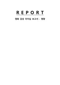 간호관리학_A+맞은보고서_영화감상_명량_이순신_리더십_특성이론_행동이론_전제적리더십_카리스마적리더십