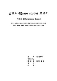 [파킨슨 간호과정] A+ 자료, 진짜 꼼꼼한 자료, 파킨슨에 대한 모든 것