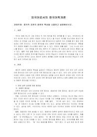 [외국어로서의 한국어학개론] 중의적 표현의 종류와 특성을 나열하고 설명해보시오.