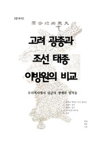 한국사] 고려 광종과 조선 태종 이방원의 비교 레포트