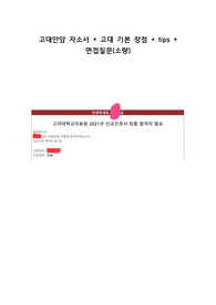 2022 고려대 안암병원 자소서  + 고대 장점 정리한 것 + 준비 tips + 동기들과 내가 받은 면접 질문 정리한 것
