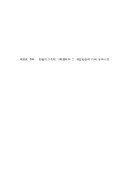 맞벌이가족의 사회문제와 그 해결방안에 대해 논하시오
