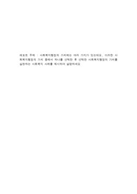1. 서론   이번 레포트 과제를 통해 사회복지행정의 가치 중에서 하나를 선택한 후 선택한 사회복지행정의 가치(접근성)를 실현하는 사회복지 사례를 제시하여 설명하고자 한다.