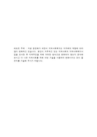지방 분권화가 되면서 지역사회복지는 지자체의 역량에 따라 많이 변화하고 있습니다 분인이 거주하고 있는 지역사회의 지역사회복지사업을 조사한 후 지역주민을